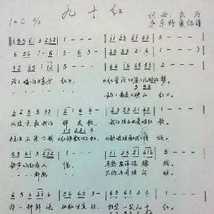 九十红_歌谱投稿_词曲:庆雨 庆雨