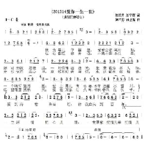 201314爱你一生一世_通俗唱法乐谱_词曲:刘华群 刘兰芳 孙卫东