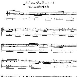 Ⅹ 纳瓦木卡姆 489 495 主旋律谱 十二木卡姆