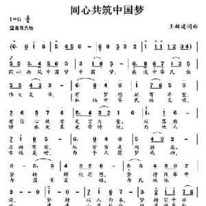 同心共筑中国梦_民歌简谱_词曲:王新建 王新建