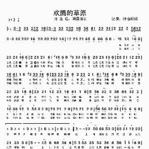 欢腾的草原_歌谱投稿