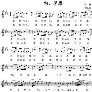 啊,草原_民歌简谱_词曲:李良 李炫春