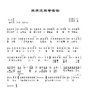 我在这里等着你_歌曲简谱_词曲:刘顶柱 刘顶柱