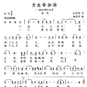 为生命加油_民歌简谱_词曲:李昌明 南利华