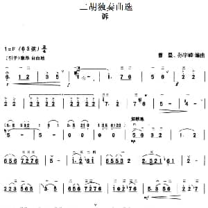 二胡谱 | 二胡独奏曲选 诉 曹星 孙宇嵘编曲