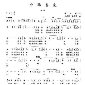 中华春色_民歌简谱_词曲:蒋言礼 孙志勇 武生明