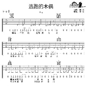 逃跑的木偶 吉他谱 郝云 郝云 郝云曲 彼岸