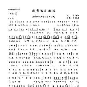农家的小女孩_歌曲简谱_词曲:佚名 佚名