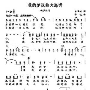 我的梦说给大海听_民歌简谱_词曲:陈道斌 平远