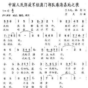 中国人名解放军驻澳门部队珠海基地之歌_民歌简谱_词曲:苏玉光 楠杉 方天行