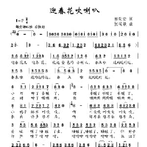 迎春花吹喇叭_儿歌乐谱_词曲:郭荣安 张道敏
