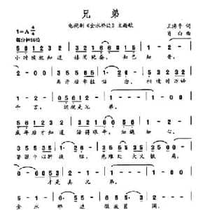 兄弟_民歌简谱_词曲:王海平 肖白