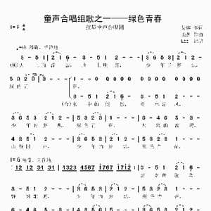 童声合唱组歌之一 绿色青春_歌谱投稿_词曲:集体 栾凯
