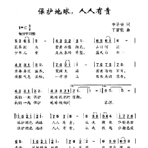 保护地球,人人有责_儿歌乐谱_词曲:李思怡 丁留强