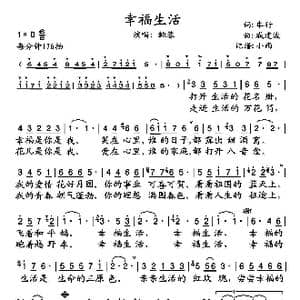 幸福生活_歌谱投稿_词曲:车行 戚建波