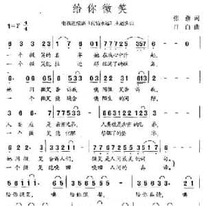 给你微笑_民歌简谱_词曲:张藜 肖白