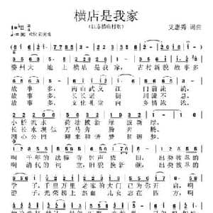 横店是我家_民歌简谱_词曲:艾惠秀 艾惠秀