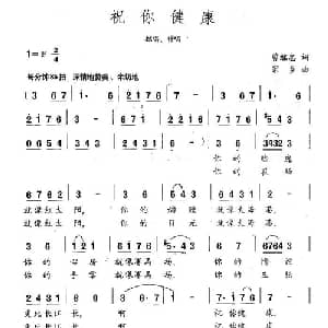 祝你健康_通俗唱法乐谱_词曲:曹继忠 家乡