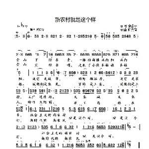 新农村就是这个样_歌曲简谱_词曲:黄淑子 陈大春