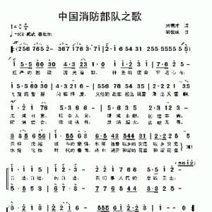 中国消防部队之歌_歌曲简谱_词曲:刘德才 胡俊成