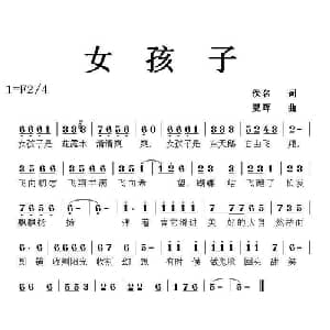 女孩子_儿歌乐谱_词曲:佚名 夏晖