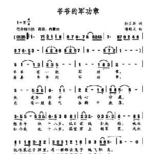 爷爷的军功章_民歌简谱_词曲:孙立军 潘新文