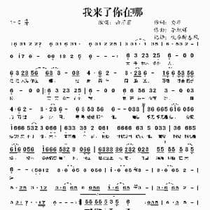 我来了你在哪_歌谱投稿_词曲:安华 李旭辉