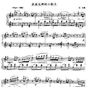 在威尼斯的小船上 钢琴谱 迈尔