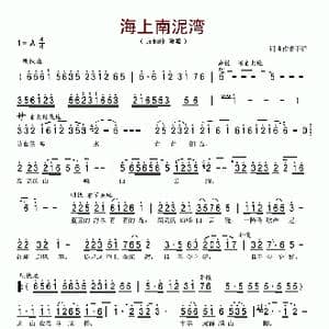 海上南泥湾_歌谱投稿