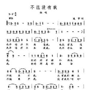 田光歌曲选 163不能没有我_民歌简谱_词曲:凌宁 田光