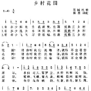 乡村花园 英国 _外国歌谱_词曲: 盛茵译配