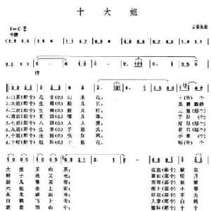 十大姐_民歌简谱