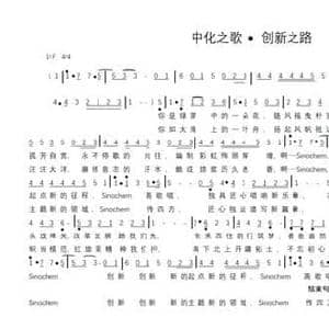 中化之歌 创新之路_民歌简谱_词曲:闫妍 闫妍
