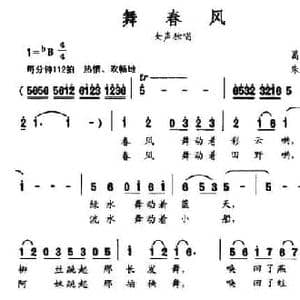 舞春风_民歌简谱_词曲:葛逊 朱加农
