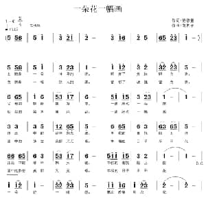 一朵花一幅画_儿歌乐谱_词曲:范修奎 南梆子