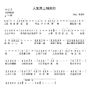人生路上相关照_通俗唱法乐谱_词曲:吴清华 吴清华
