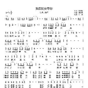 我在延安等你_歌曲简谱_词曲:申均明 李先锋
