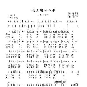初三潮 十八水_歌谱投稿_词曲:陈根涛 周永生