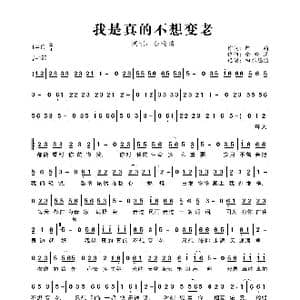 我是真的不想变老_歌曲简谱_词曲:阿莉 余晓清