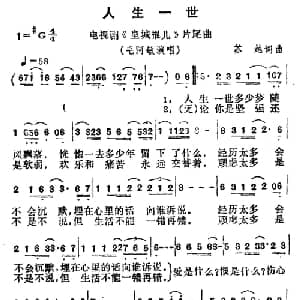 人生一世_通俗唱法乐谱_词曲:苏越 苏越