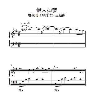 伊人如梦 钢琴谱