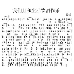 我们且和生活饮酒作乐_通俗唱法乐谱_词曲:普希金 卖炭翁