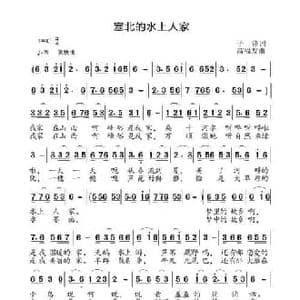 塞北的水上人家_民歌简谱_词曲:子锋 高福友