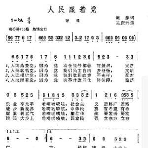 人民跟着党_民歌简谱_词曲:塘萍 孟庆云