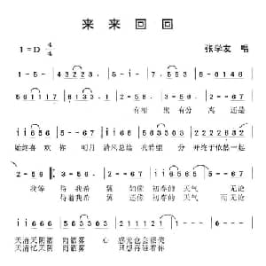 来来回回_通俗唱法乐谱
