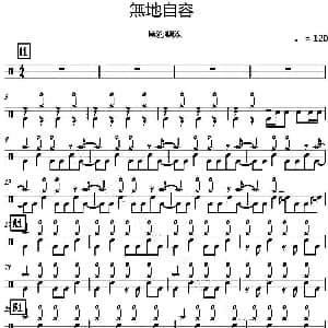 黑豹乐队 无地自容 爵士鼓谱