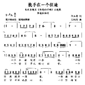 挽手在一个征途_通俗唱法乐谱_词曲:李玉德 王相通
