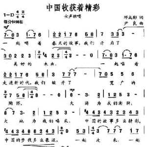 中国收获着精彩_民歌简谱_词曲:邓成彬 尹良