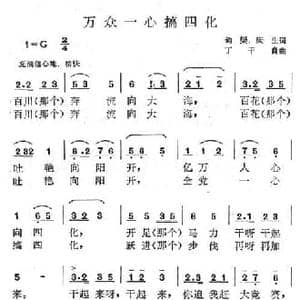 万众一心搞四化_民歌简谱_词曲:庆生 丁干贞