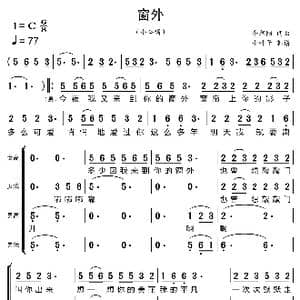 窗外_歌曲简谱_词曲:牛朝阳 牛朝阳